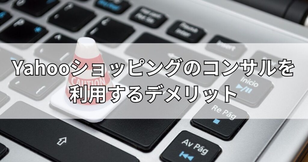 Yahooショッピングのコンサルを利用するデメリット