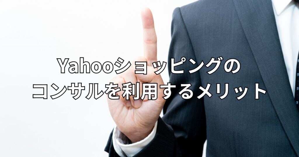 Yahooショッピングのコンサルを利用するメリット