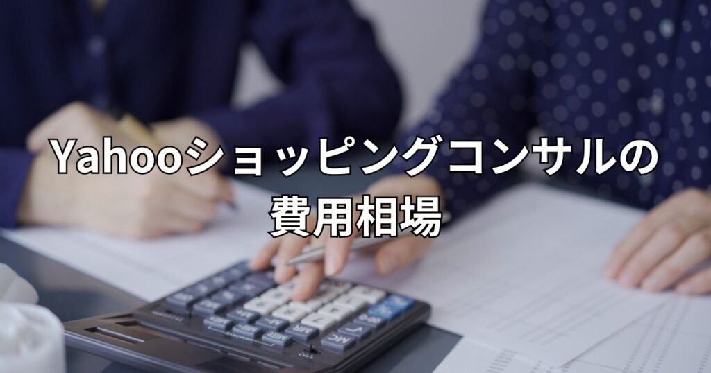 Yahooショッピングコンサルの費用相場