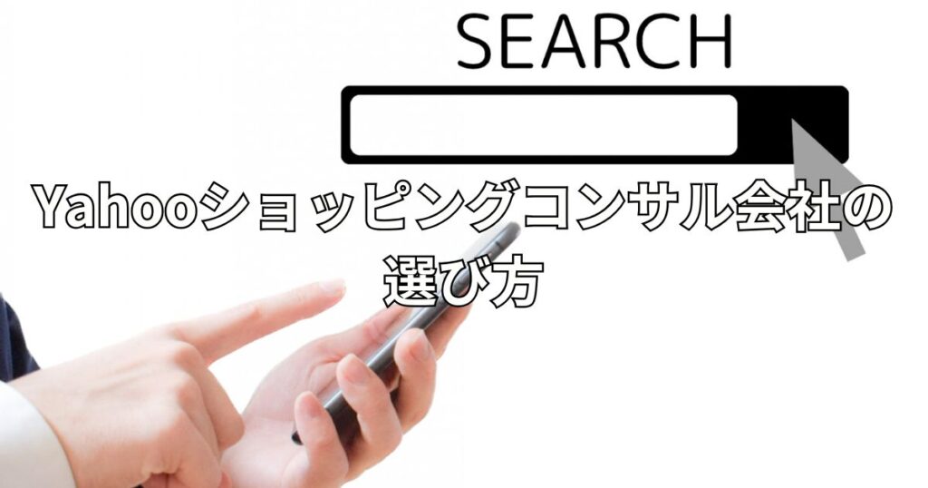 Yahooショッピングコンサル会社の選び方