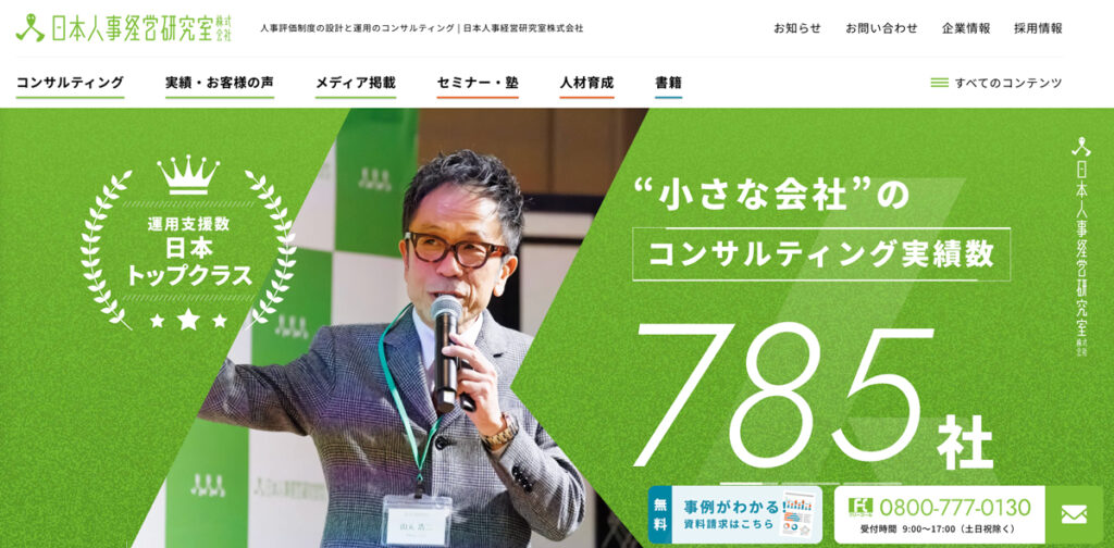 日本人事経営研究室株式会社