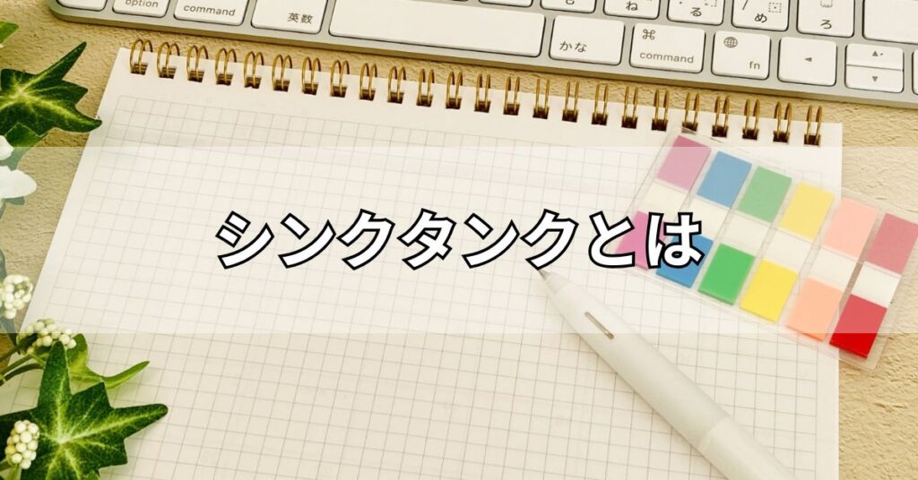シンクタンクとは