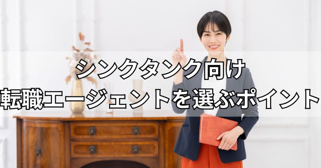 シンクタンク向け転職エージェントを選ぶポイント