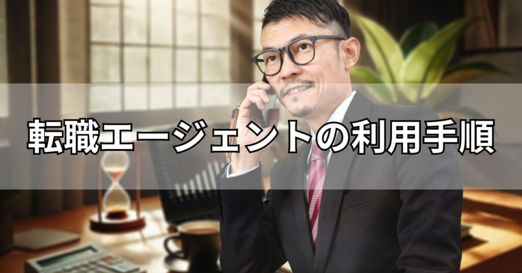 転職エージェントの利用手順