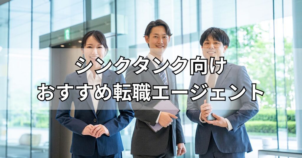 シンクタンク向けおすすめ転職エージェント5選