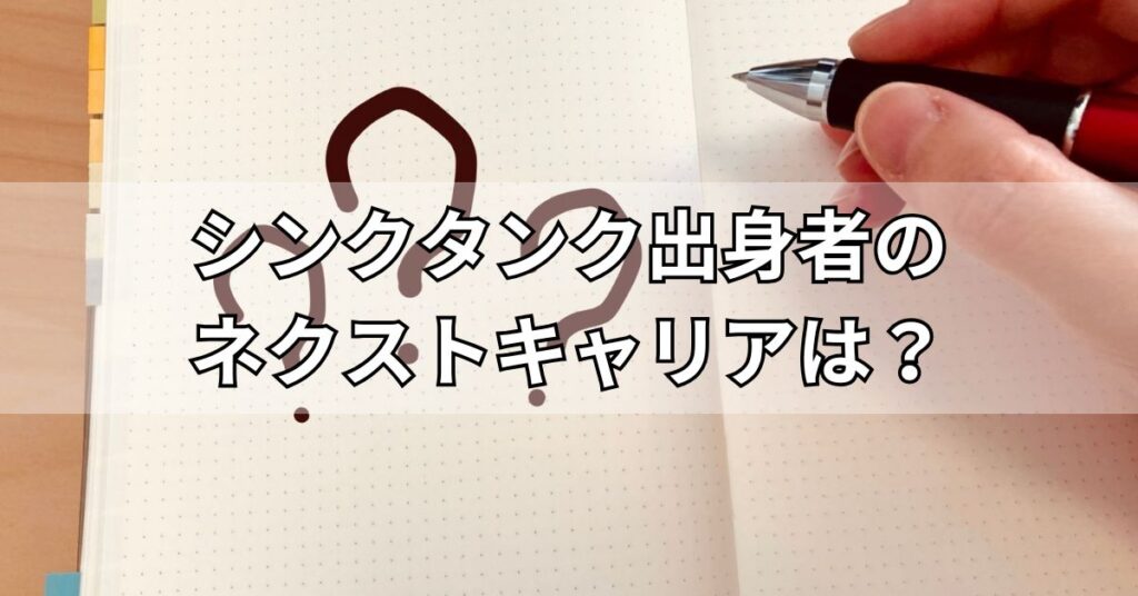 シンクタンク出身者のネクストキャリアは?