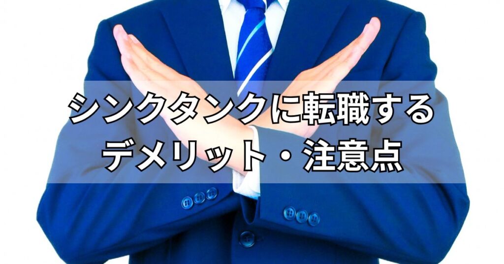シンクタンクに転職するデメリット・注意点
