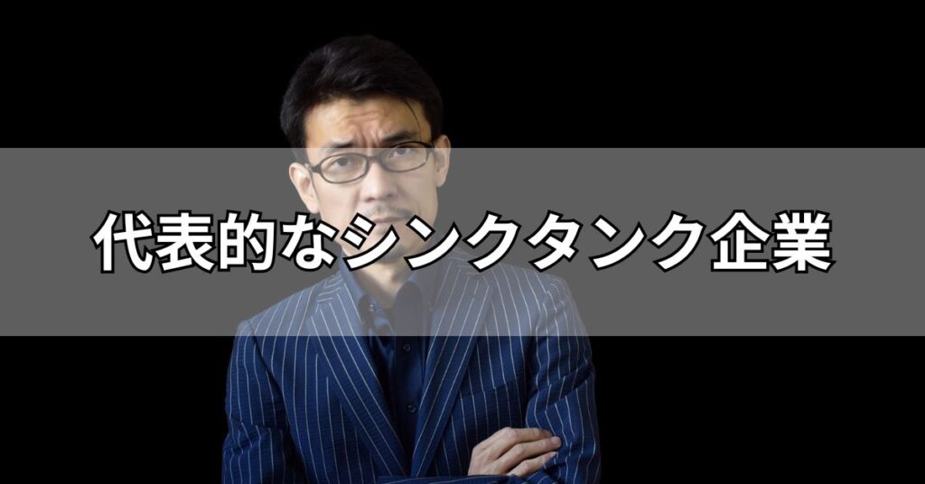 代表的なシンクタンク企業