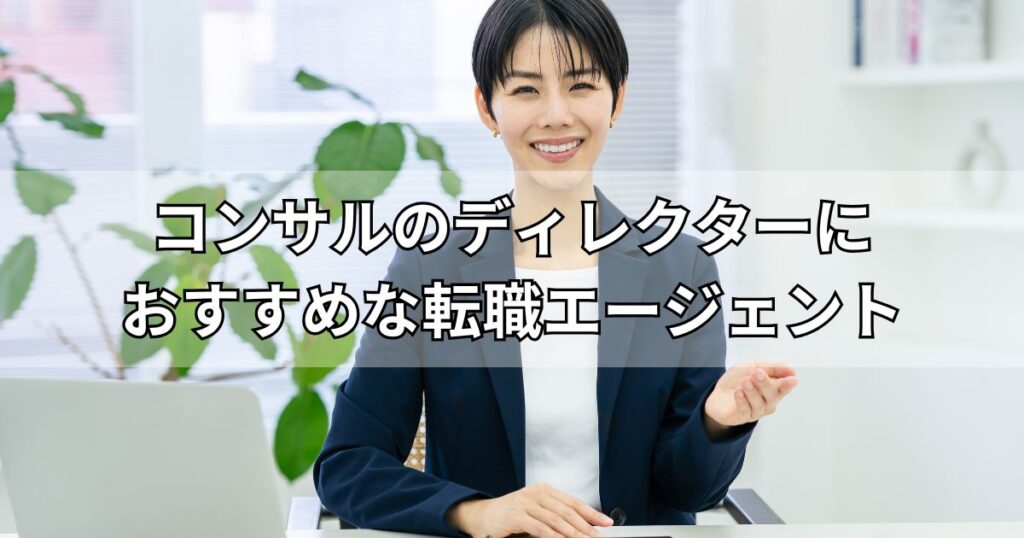 コンサルのディレクターにおすすめな転職エージェント