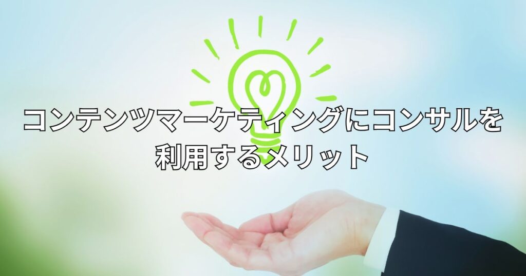 コンテンツマーケティングにコンサルを利用するメリット