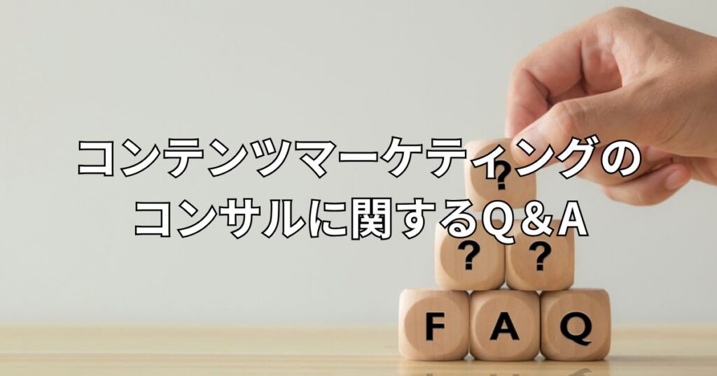 コンテンツマーケティングのコンサルに関するQ＆A