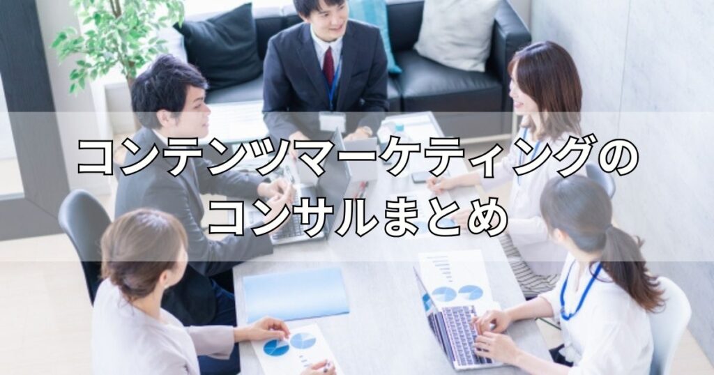 コンテンツマーケティングのコンサルまとめ
