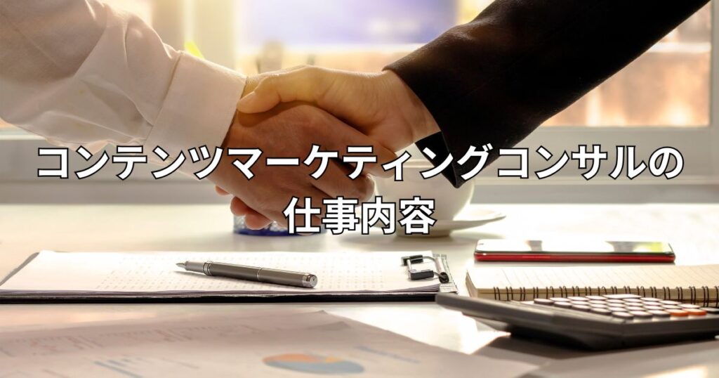 コンテンツマーケティングコンサルの仕事内容