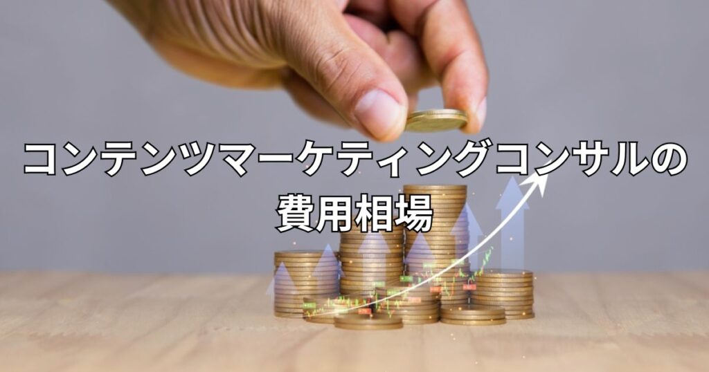 コンテンツマーケティングコンサルの費用相場