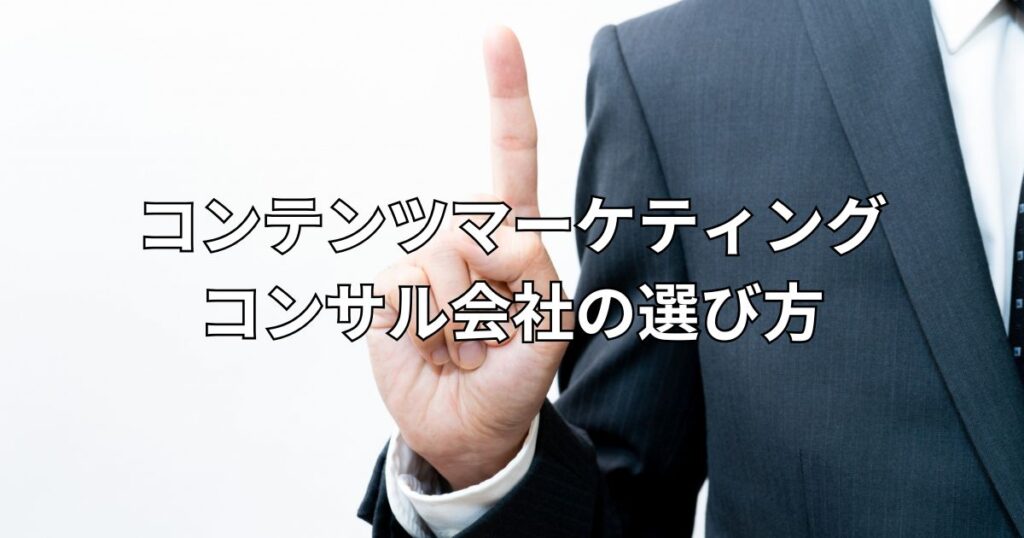 コンテンツマーケティングコンサル会社の選び方