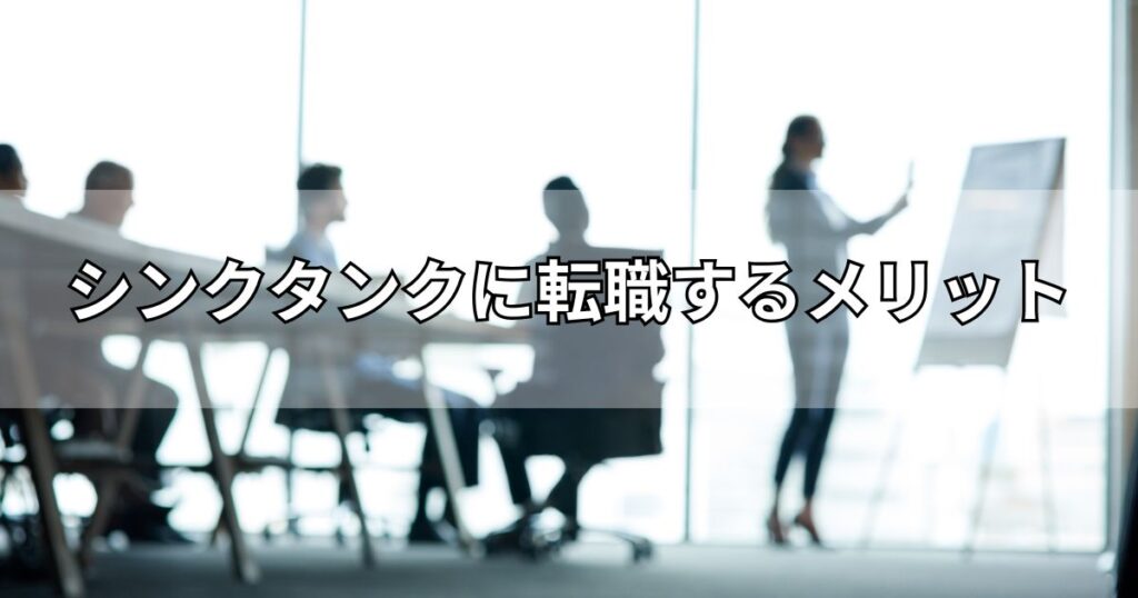 シンクタンクに転職するメリット
