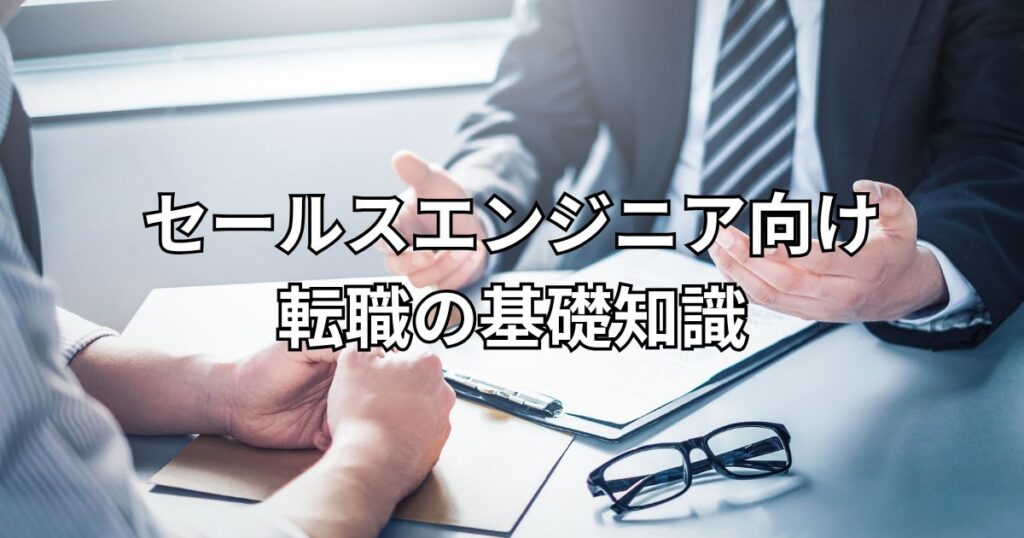 セールスエンジニア向け転職の基礎知識