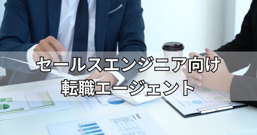 セールスエンジニア向け転職エージェントおすすめ8選