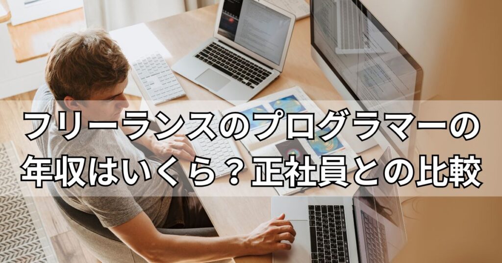 フリーランスのプログラマーの年収はいくら？正社員との比較