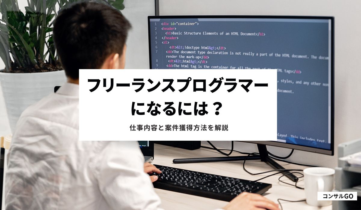 フリーランスプログラマーになるには？仕事内容と案件獲得方法を解説