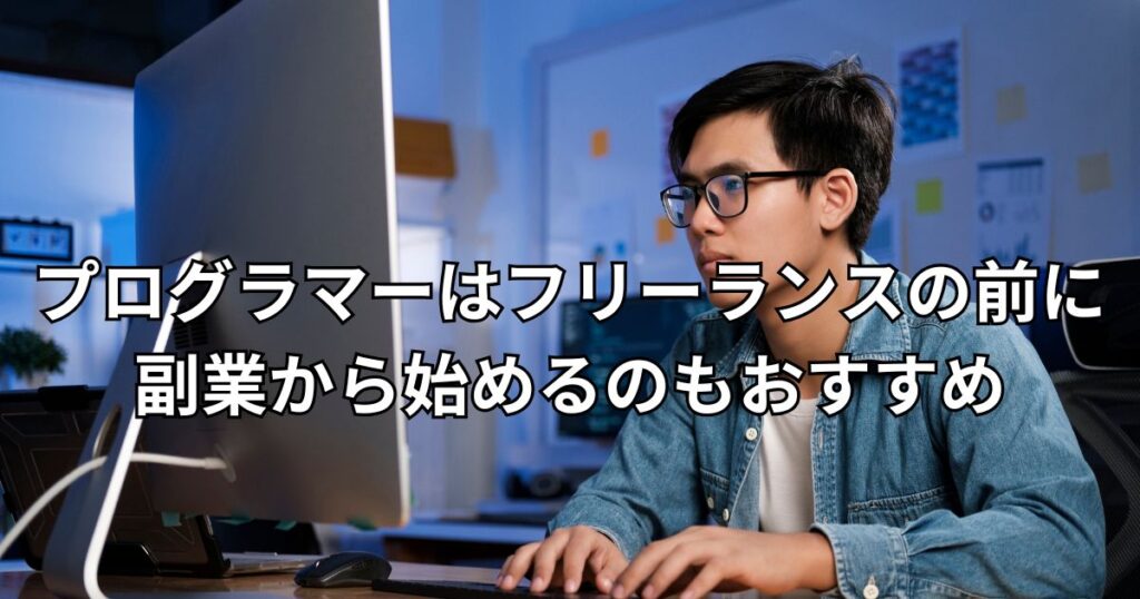 プログラマーはフリーランスの前に副業から始めるのもおすすめ