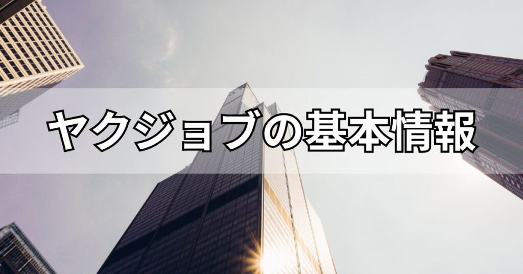 ヤクジョブの基本情報