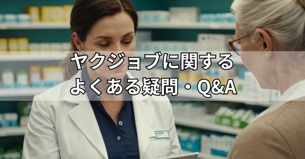 ヤクジョブに関するよくある疑問・Q&A