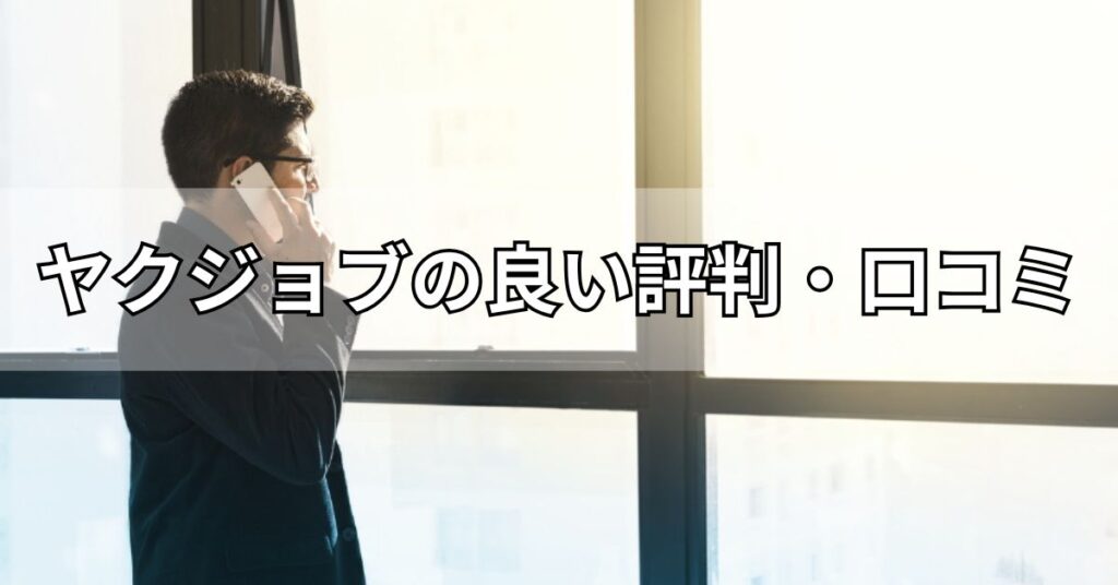ヤクジョブの良い評判・口コミ