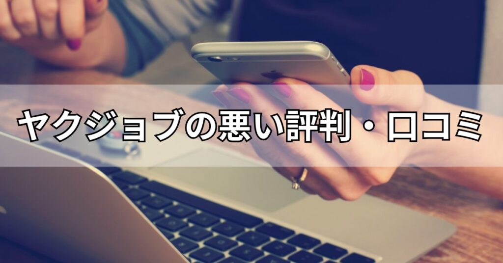 ヤクジョブの悪い評判・口コミ