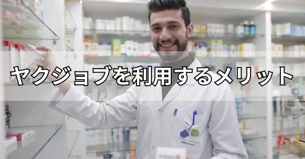 ヤクジョブを利用するメリット