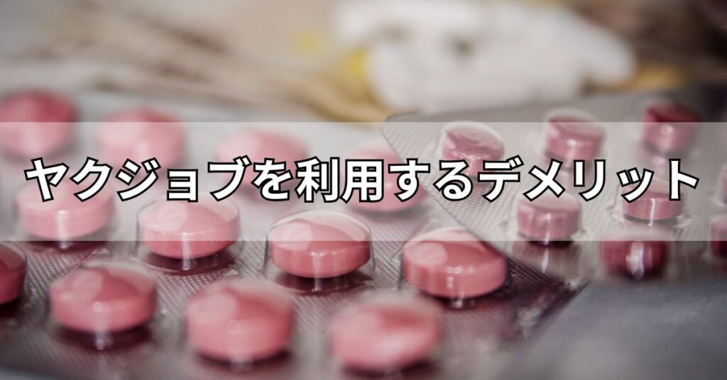 ヤクジョブを利用するデメリット