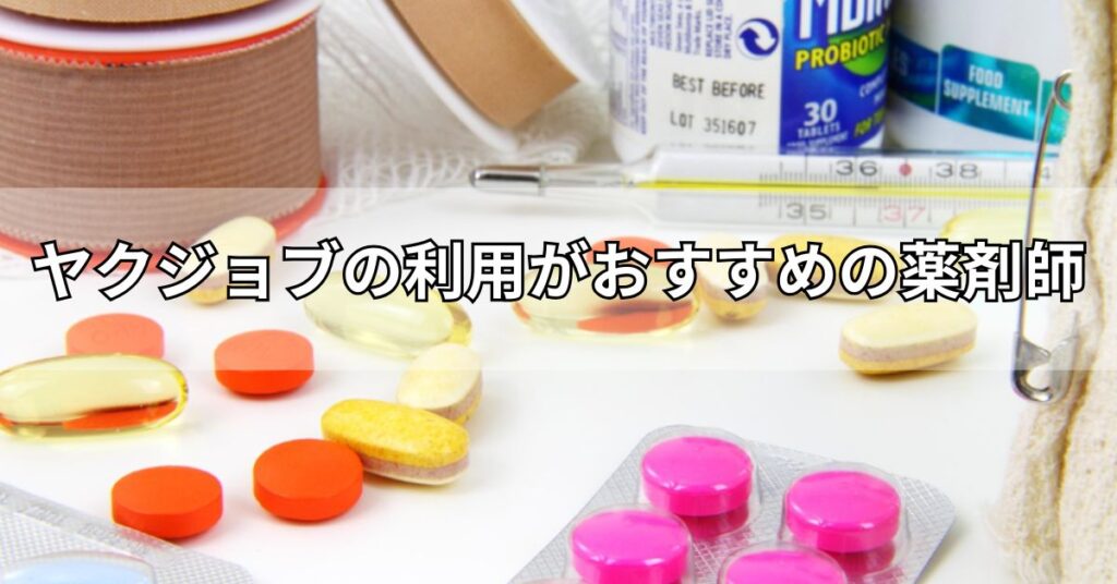 ヤクジョブの利用がおすすめの薬剤師