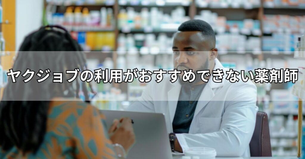 ヤクジョブの利用がおすすめできない薬剤師