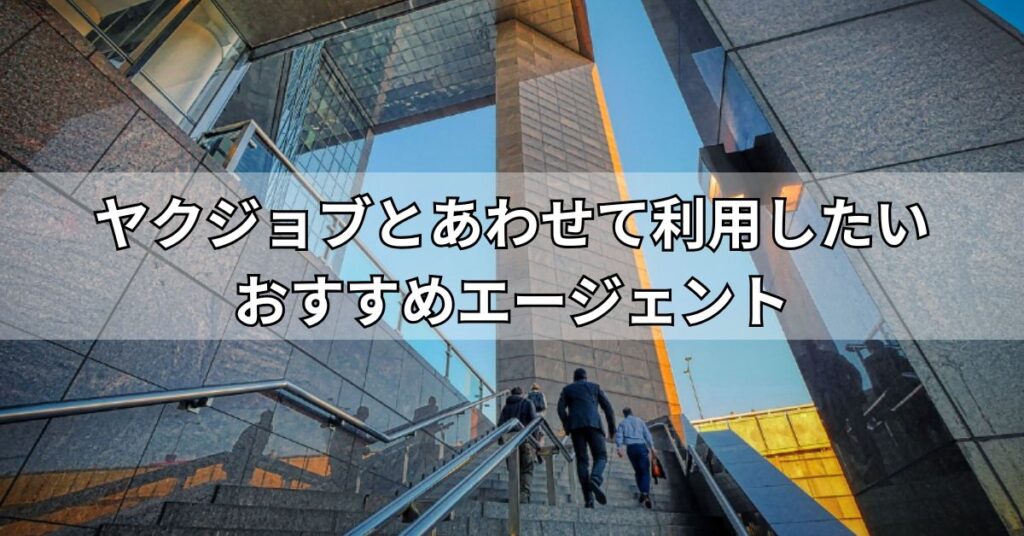 ヤクジョブとあわせて利用したいおすすめエージェント