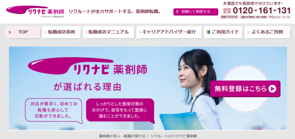 リクナビ薬剤師とは