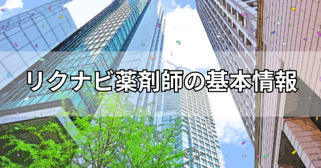 リクナビ薬剤師の基本情報