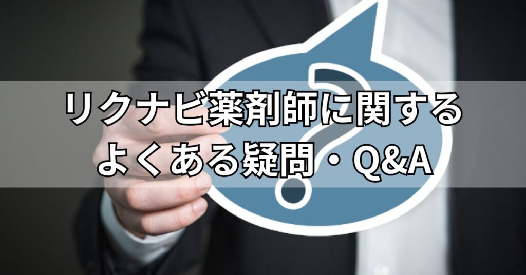リクナビ薬剤師に関するよくある疑問・Q&A