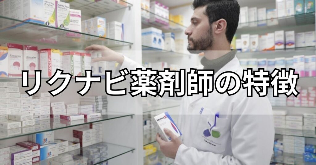 リクナビ薬剤師の特徴