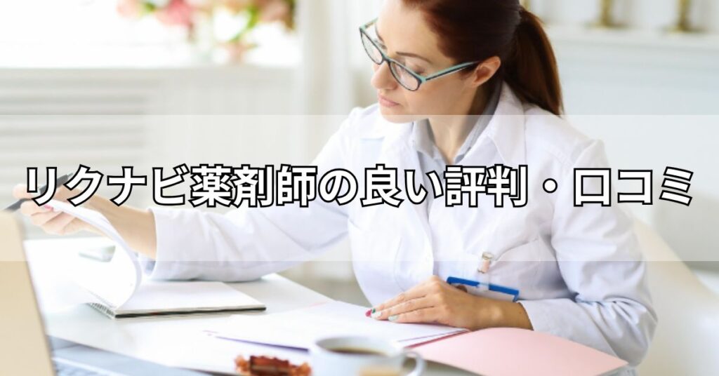 リクナビ薬剤師の良い評判・口コミ