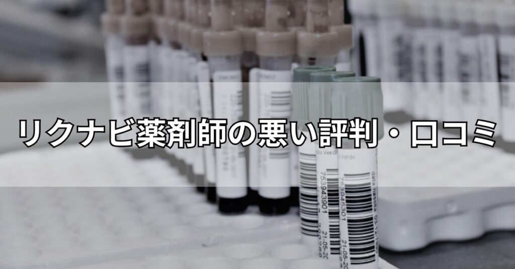 リクナビ薬剤師の悪い評判・口コミ