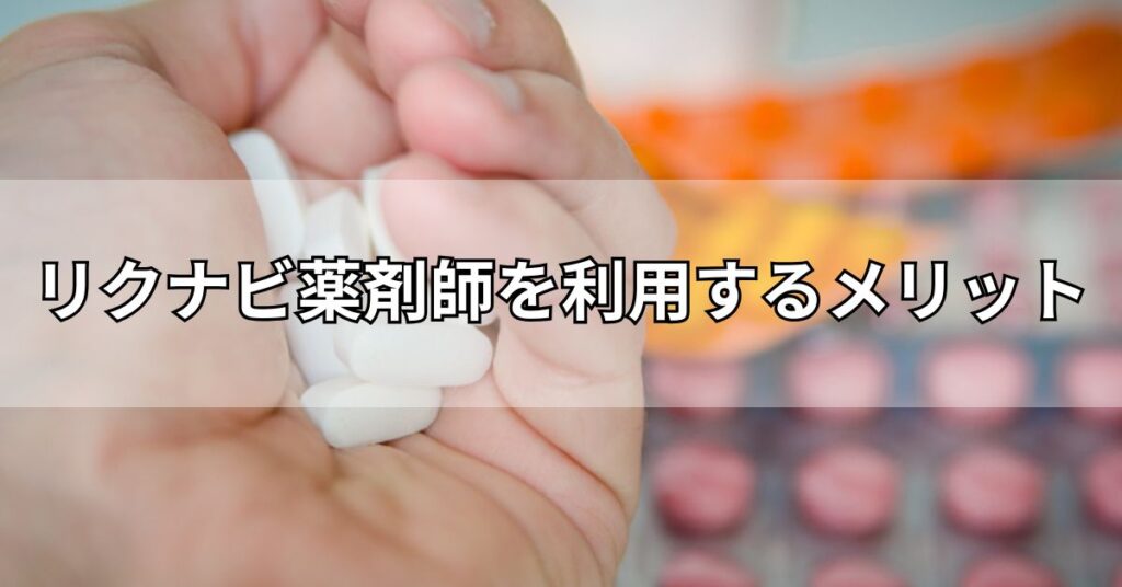 リクナビ薬剤師を利用するメリット