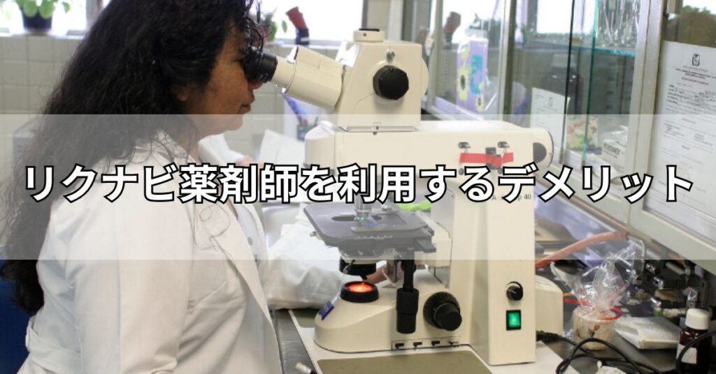 リクナビ薬剤師を利用するデメリット