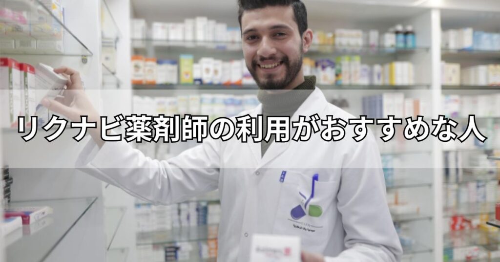 リクナビ薬剤師の利用がおすすめな人
