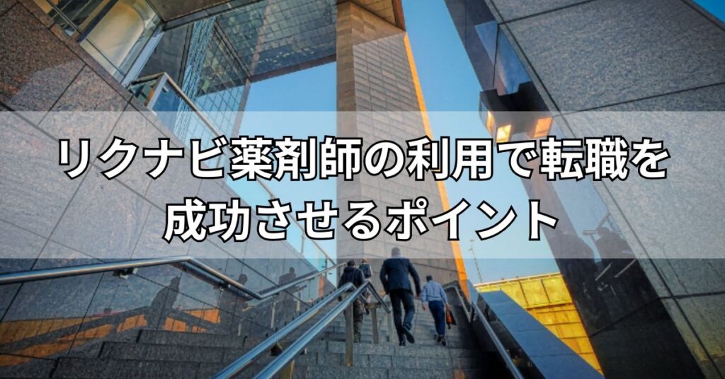 リクナビ薬剤師の利用で転職を成功させるポイント