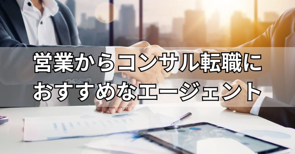 営業からコンサル転職におすすめなエージェント3選