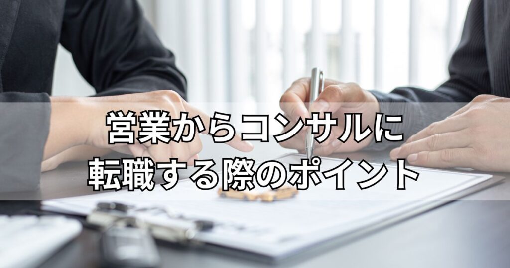 営業からコンサルに転職する際のポイント