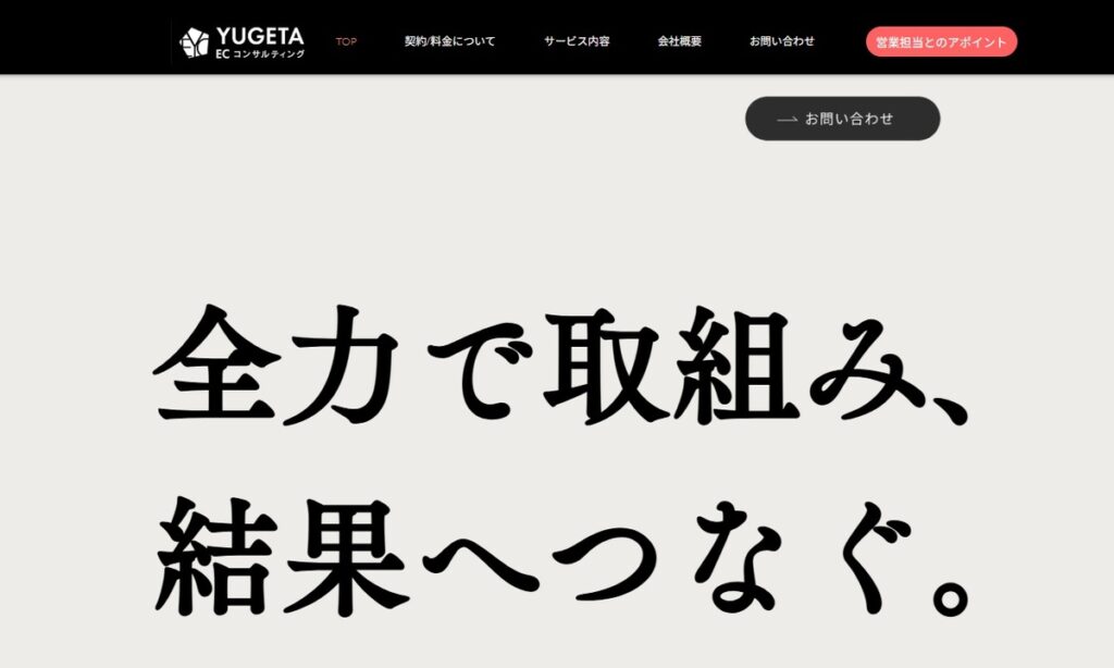 株式会社YUGETA ECコンサルティング