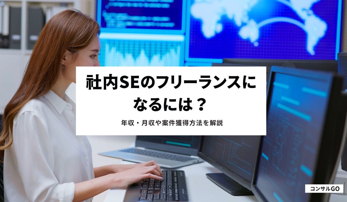 社内SEのフリーランスになるには？年収・月収や案件獲得方法を解説