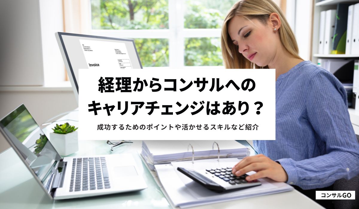 経理からコンサルへのキャリアチェンジはあり？成功するためのポイントや活かせるスキルなど紹介