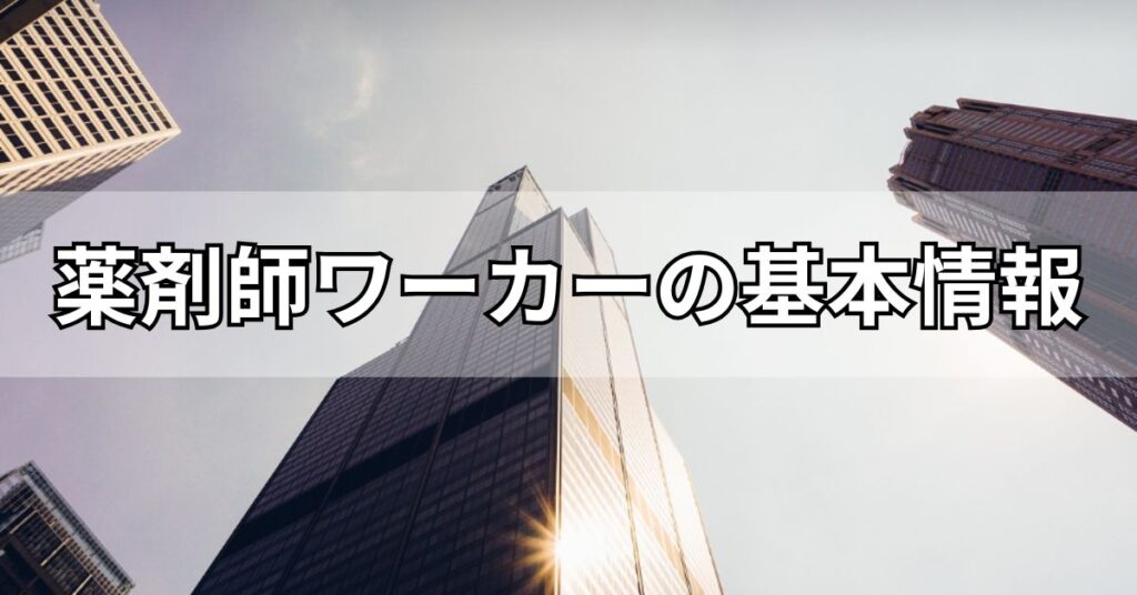 薬剤師ワーカーの基本情報